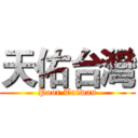 天佑台灣 (Poor Taiwan)