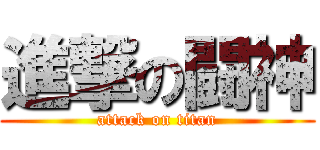 進撃の闘神 (attack on titan)