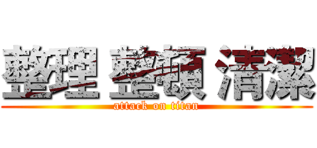 整理 整頓 清潔 (attack on titan)