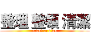 整理 整頓 清潔 (attack on titan)