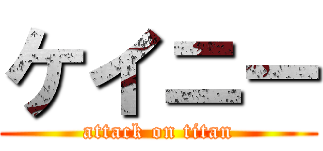 ケイニー (attack on titan)