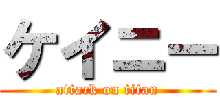 ケイニー (attack on titan)