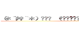 （＊´艸｀＊）੭່ʓ （Ō̥̥̥̥̥̥̥ ԑ Ō̥̥̥̥̥̥̥ ૢ） ੭່ʓ (attack on titan)