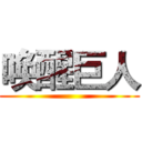 唤醒巨人 ()
