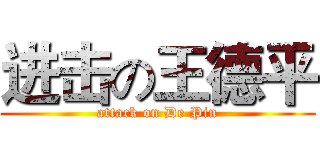 进击の王德平 (attack on De Pin)
