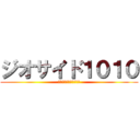 ジオサイド１０１０ (チャンネル登録してね！)