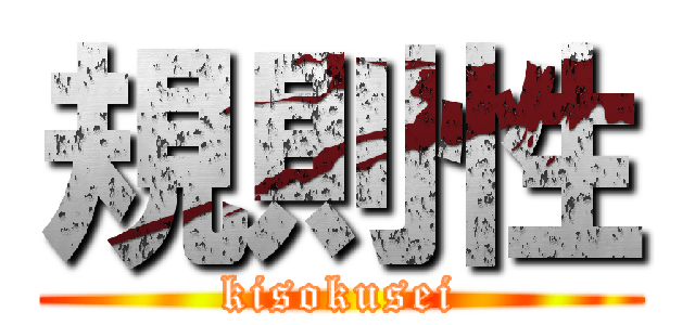 規則性 (kisokusei)