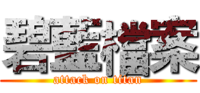 碧藍檔案 (attack on titan)