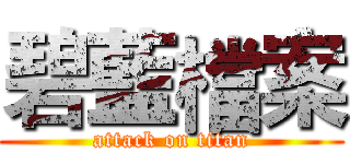 碧藍檔案 (attack on titan)