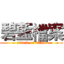 碧藍檔案 (attack on titan)