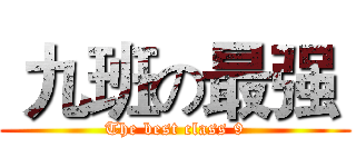  九班の最强  (The best class 9)