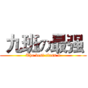  九班の最强  (The best class 9)