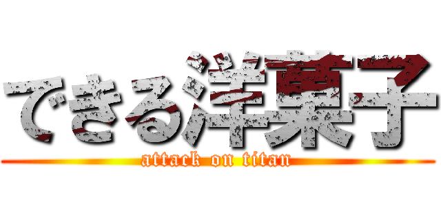 できる洋菓子 (attack on titan)