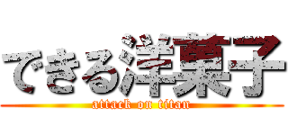 できる洋菓子 (attack on titan)