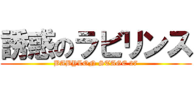 誘惑のラビリンス (BABYLON STAGE 27)