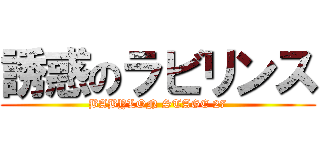 誘惑のラビリンス (BABYLON STAGE 27)