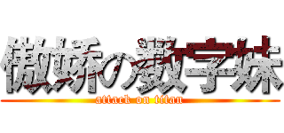 傲娇の数字妹 (attack on titan)