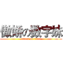 傲娇の数字妹 (attack on titan)