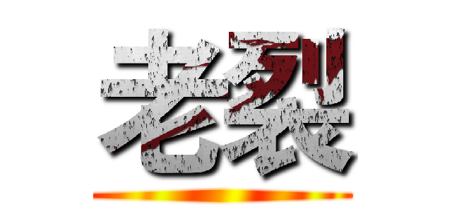 老裂 ()