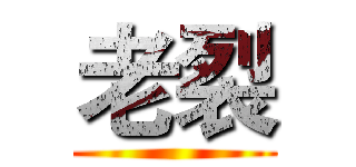 老裂 ()