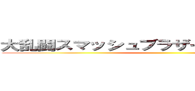 大乱闘スマッシュブラザーズＳＰＥＣＩＡＬ ()