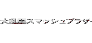 大乱闘スマッシュブラザーズＳＰＥＣＩＡＬ ()