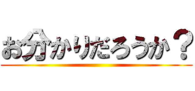 お分かりだろうか？ ()