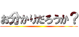 お分かりだろうか？ ()