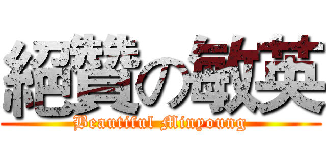 絕贊の敏英 (Beautiful Minyoung)