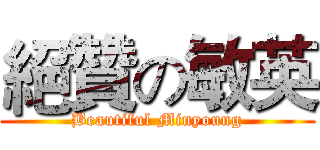 絕贊の敏英 (Beautiful Minyoung)