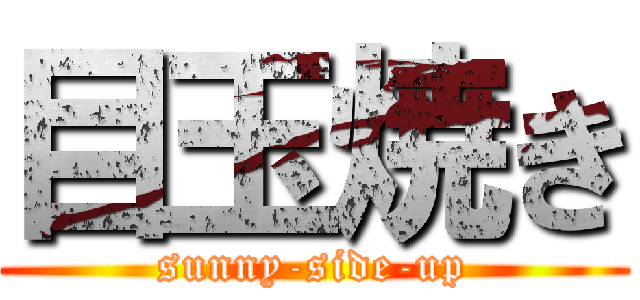 目玉焼き (sunny-side-up)