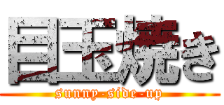 目玉焼き (sunny-side-up)