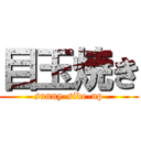 目玉焼き (sunny-side-up)