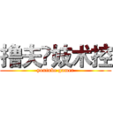 撸夫✘妓术控 (youtube gamer)