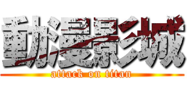 動漫影城 (attack on titan)
