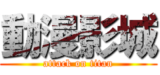 動漫影城 (attack on titan)