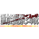 動漫影城 (attack on titan)