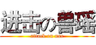 进击の兽瑶 (attack on nuc)