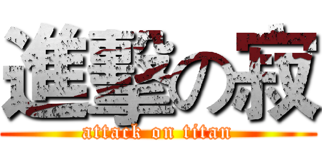 進擊の寂 (attack on titan)