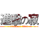 進擊の寂 (attack on titan)