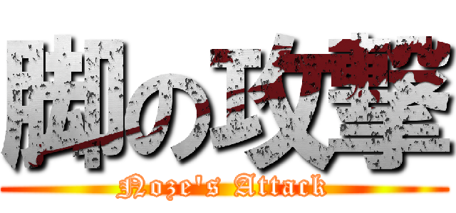 脚の攻撃 (Noze's Attack)