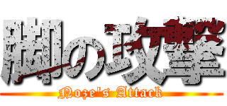 脚の攻撃 (Noze's Attack)