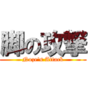 脚の攻撃 (Noze's Attack)