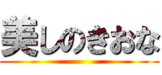 美しのきおな ()