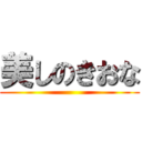 美しのきおな ()