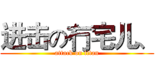 进击の冇宅儿、 (attack on titan)