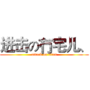 进击の冇宅儿、 (attack on titan)