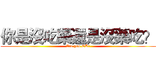 你是沒吃藥還是沒藥吃？ (Are you OK?)