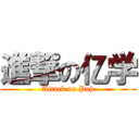 進撃の亿学 (Attack on Poh)