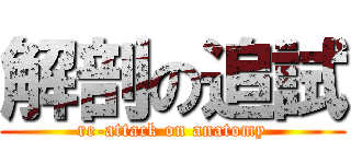 解剖の追試 (re-attack on anatomy)